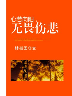 cover image of 心若向阳，无畏伤悲